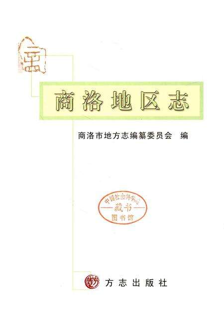 《商洛地区志》.pdf电子版_陕西省志预览图1