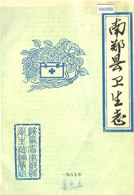 《南郑县卫生志》.pdf电子版_陕西省志缩略图