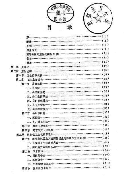 《南郑县卫生志》.pdf电子版_陕西省志预览图1