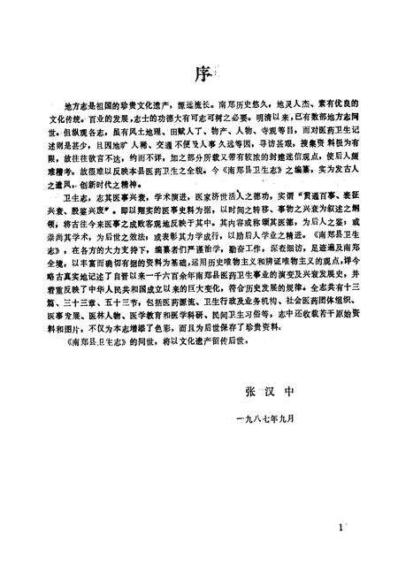 《南郑县卫生志》.pdf电子版_陕西省志预览图5