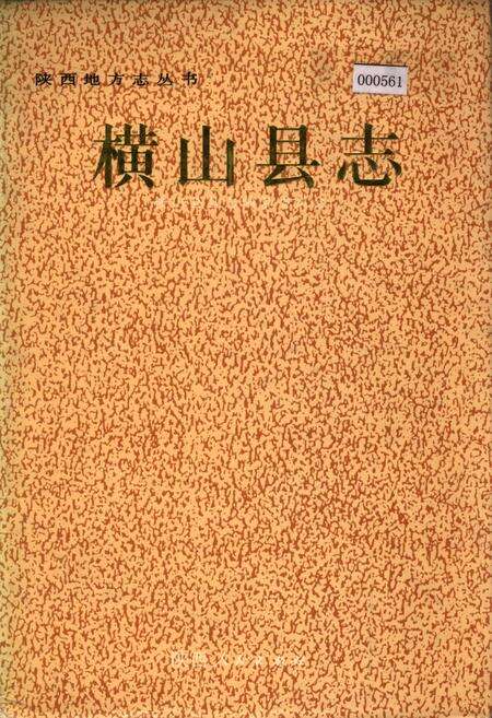 《横山县志》.pdf电子版_陕西省志缩略图