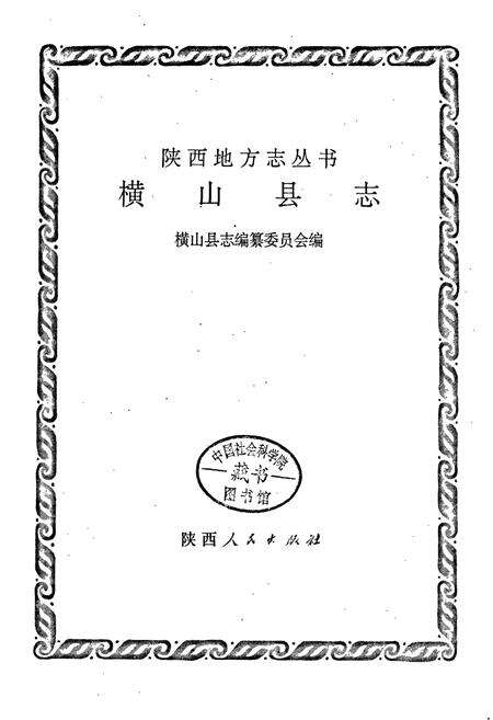 《横山县志》.pdf电子版_陕西省志预览图1