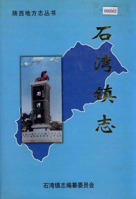 《石湾镇志》.pdf电子版_陕西省志缩略图