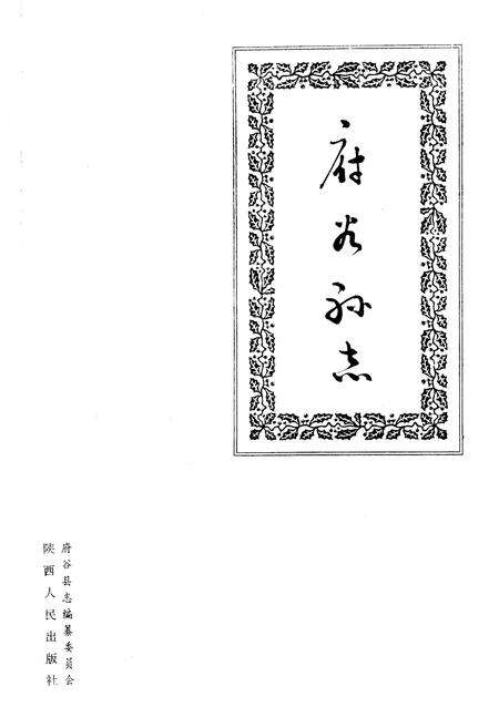 《府谷县志》.pdf电子版_陕西省志预览图1