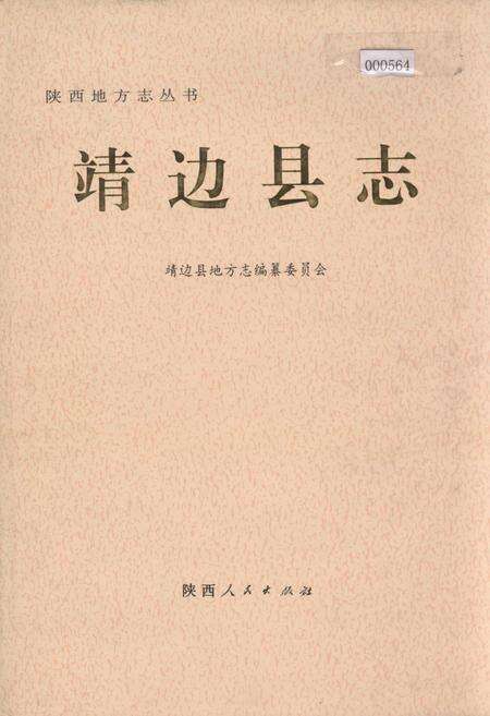 《靖边县志》.pdf电子版_陕西省志缩略图