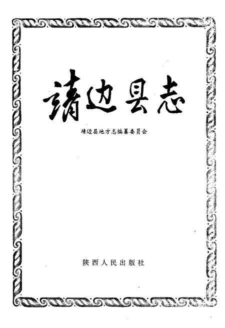 《靖边县志》.pdf电子版_陕西省志预览图1