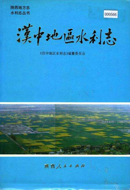 《汉中地区水利志》.pdf电子版_陕西省志缩略图