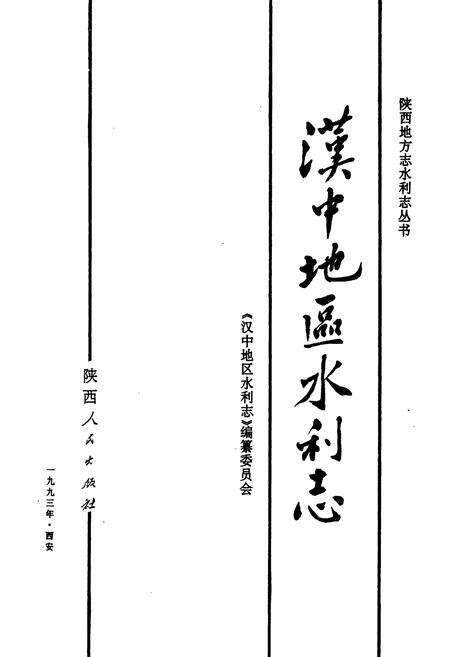 《汉中地区水利志》.pdf电子版_陕西省志预览图1