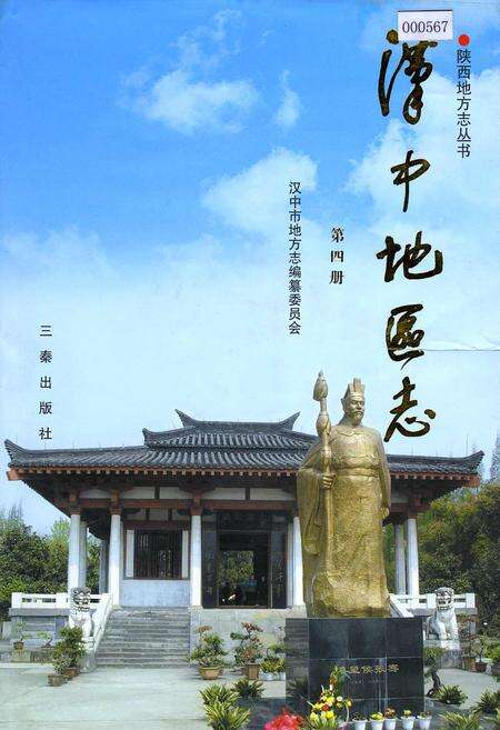 《汉中地区志》.pdf电子版_陕西省志缩略图