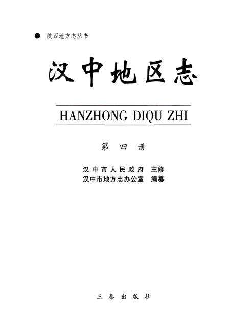 《汉中地区志》.pdf电子版_陕西省志预览图1