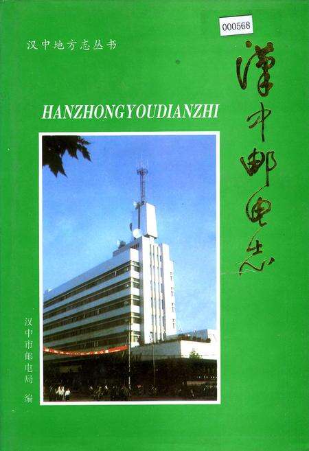 《汉中邮电志》.pdf电子版_陕西省志缩略图