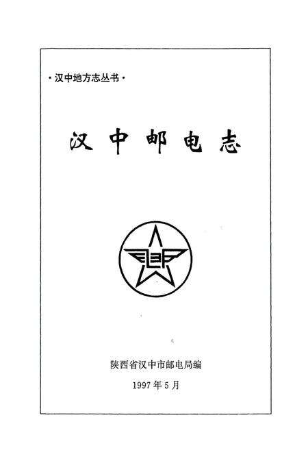 《汉中邮电志》.pdf电子版_陕西省志预览图1
