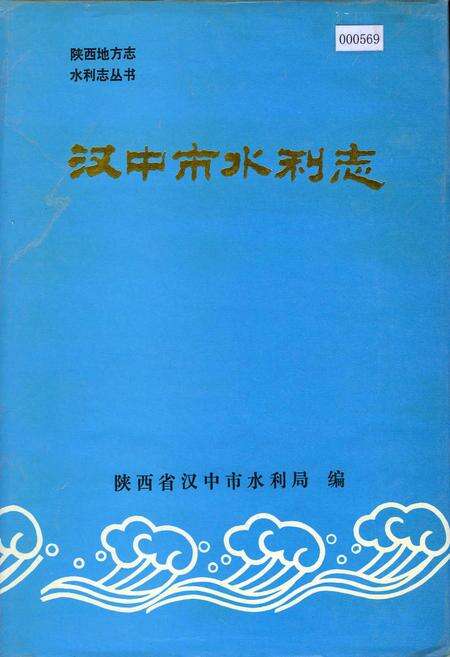 《汉中市水利志》.pdf电子版_陕西省志缩略图