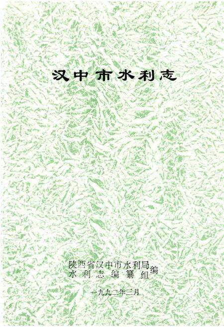 《汉中市水利志》.pdf电子版_陕西省志预览图1