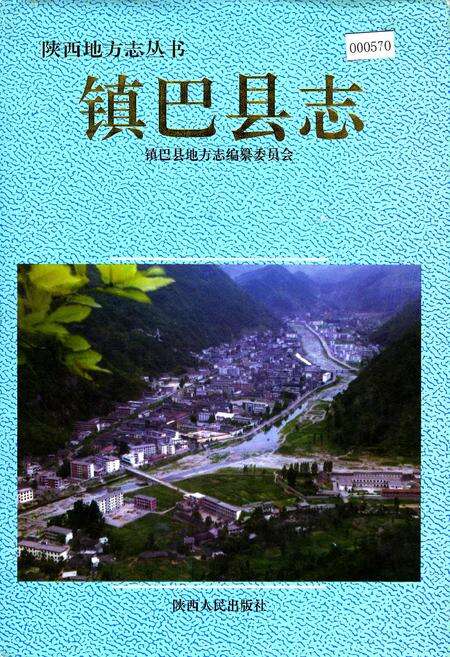 《镇巴县志》.pdf电子版_陕西省志缩略图