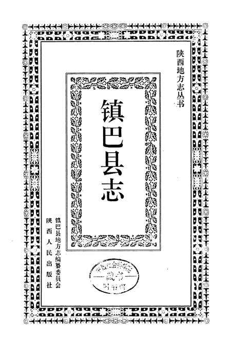 《镇巴县志》.pdf电子版_陕西省志预览图1