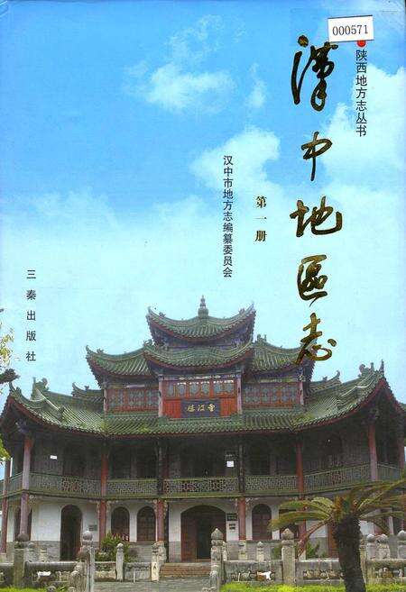 《汉中地区志 第一册》.pdf电子版_陕西省志缩略图