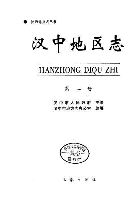 《汉中地区志 第一册》.pdf电子版_陕西省志预览图1