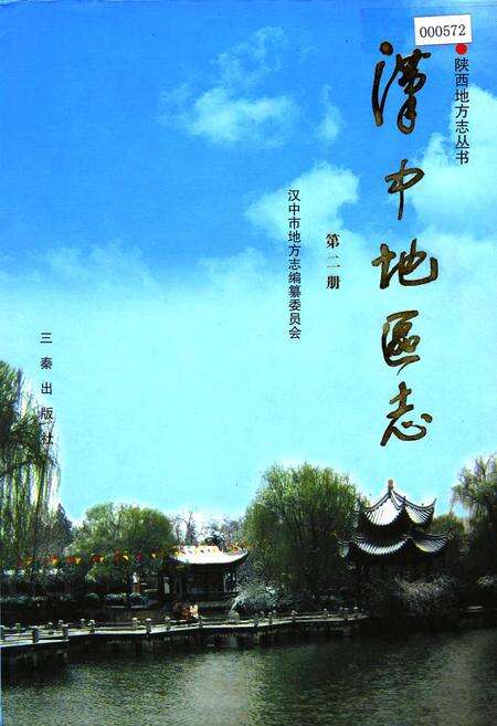 《汉中地区志 第二册》.pdf电子版_陕西省志缩略图