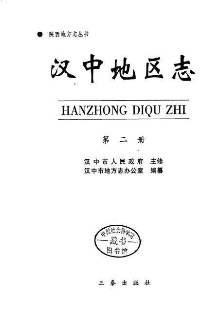 《汉中地区志 第二册》.pdf电子版_陕西省志预览图1