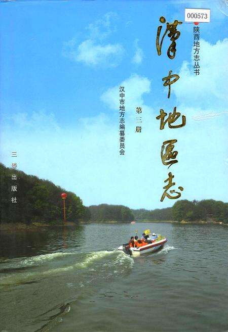 《汉中地区志 第三册》.pdf电子版_陕西省志缩略图