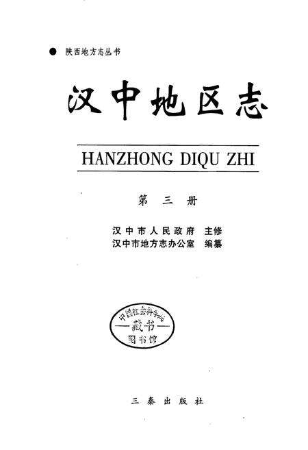 《汉中地区志 第三册》.pdf电子版_陕西省志预览图1