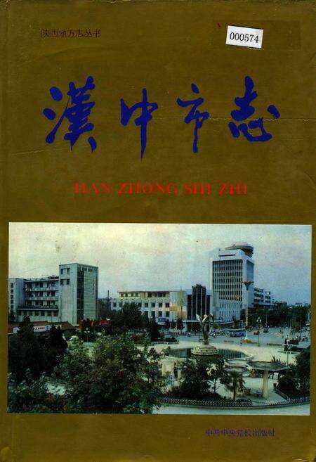 《汉中市志》.pdf电子版_陕西省志缩略图