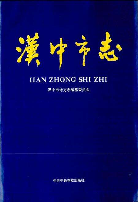 《汉中市志》.pdf电子版_陕西省志预览图1