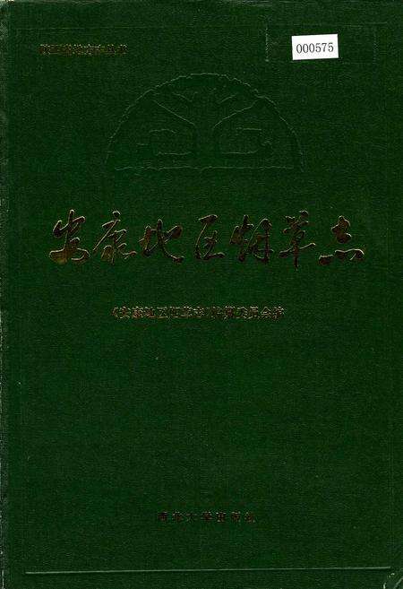 《安康地区烟草志》.pdf电子版_陕西省志缩略图