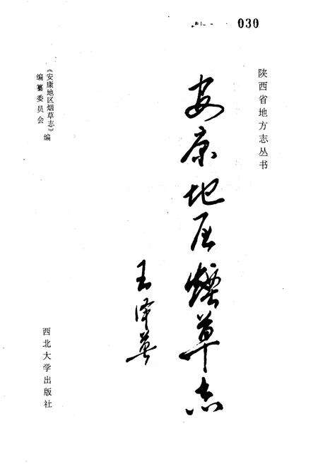 《安康地区烟草志》.pdf电子版_陕西省志预览图1