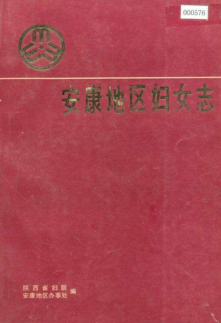《安康地区妇女志》.pdf电子版_陕西省志缩略图
