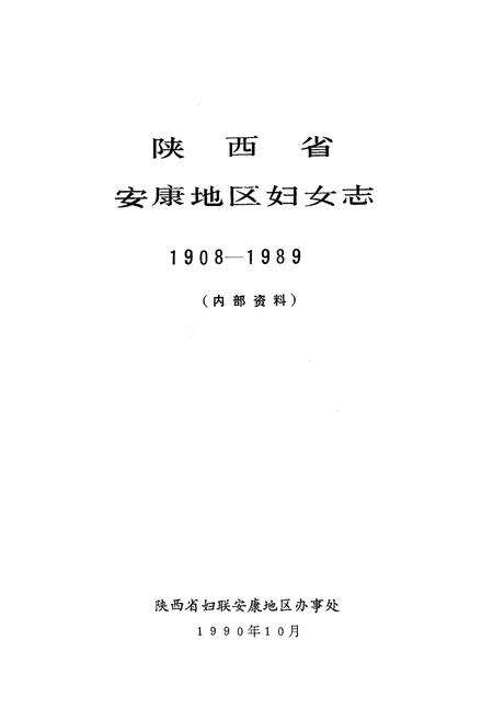 《安康地区妇女志》.pdf电子版_陕西省志预览图1