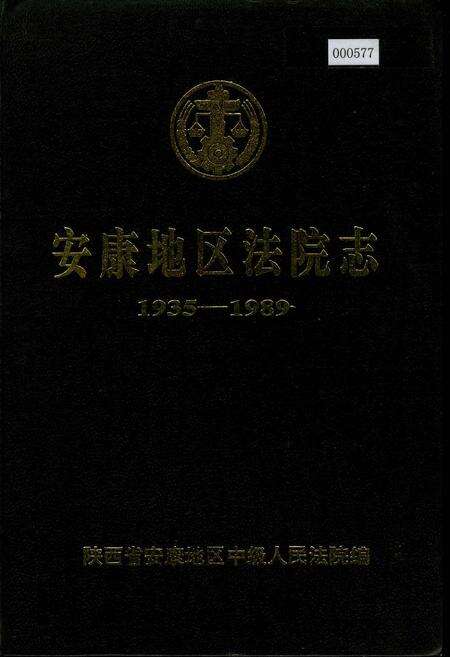 《安康地区法院志》.pdf电子版_陕西省志缩略图