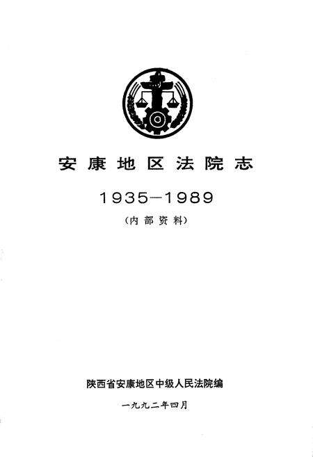 《安康地区法院志》.pdf电子版_陕西省志预览图1
