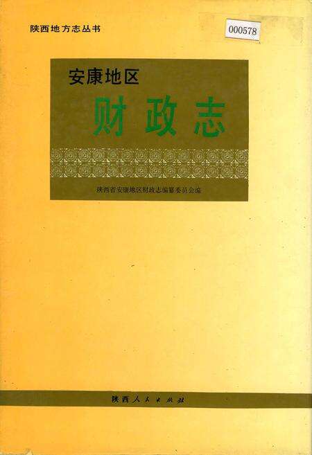 《安康地区财政志》.pdf电子版_陕西省志缩略图