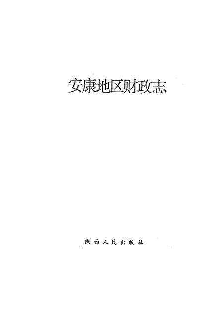 《安康地区财政志》.pdf电子版_陕西省志预览图1