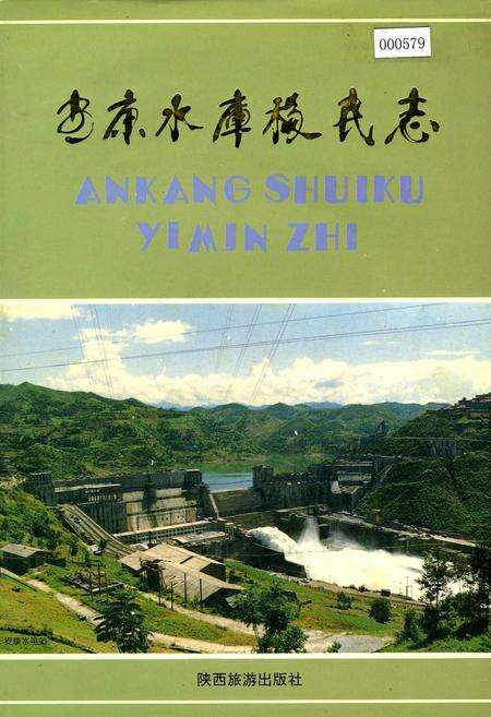 《安康水库移民志》.pdf电子版_陕西省志缩略图