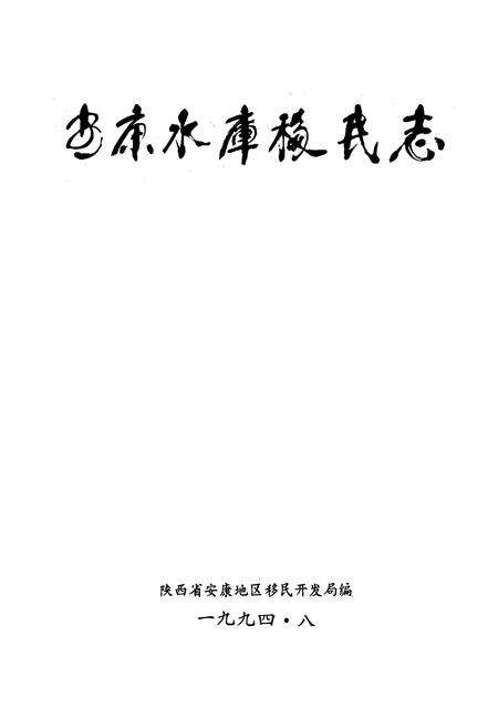 《安康水库移民志》.pdf电子版_陕西省志预览图1