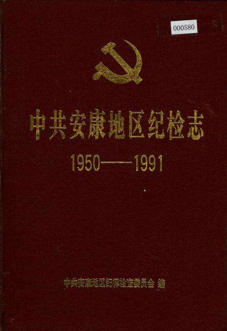 《中共安康地区纪检志》.pdf电子版_陕西省志缩略图