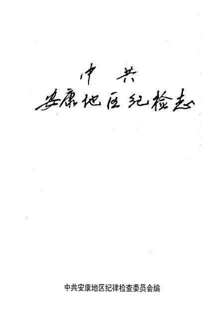 《中共安康地区纪检志》.pdf电子版_陕西省志预览图1