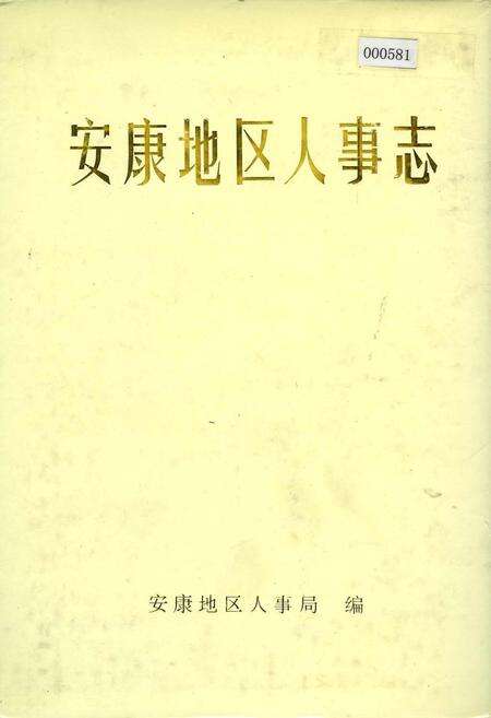 《安康地区人事志》.pdf电子版_陕西省志缩略图