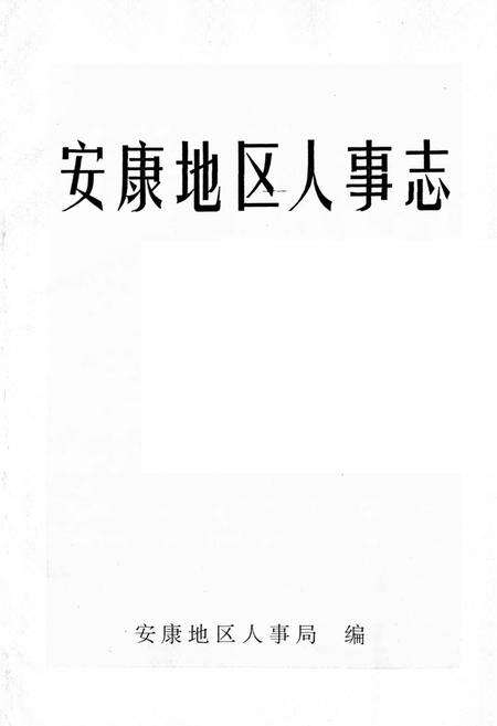 《安康地区人事志》.pdf电子版_陕西省志预览图1