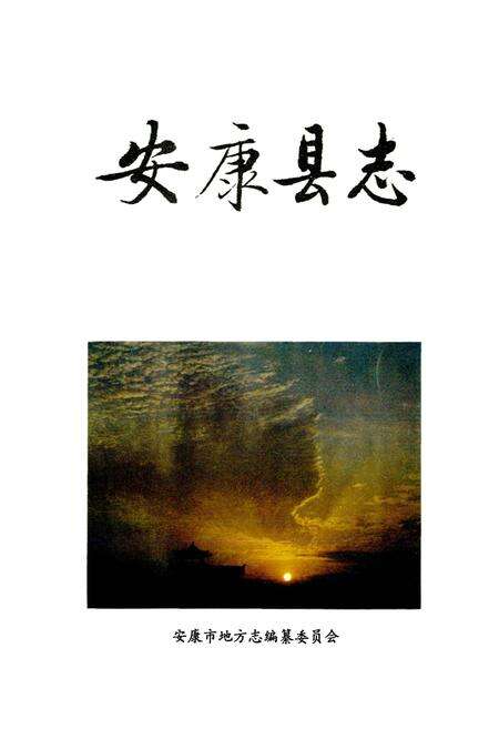 《安康县志》.pdf电子版_陕西省志预览图1