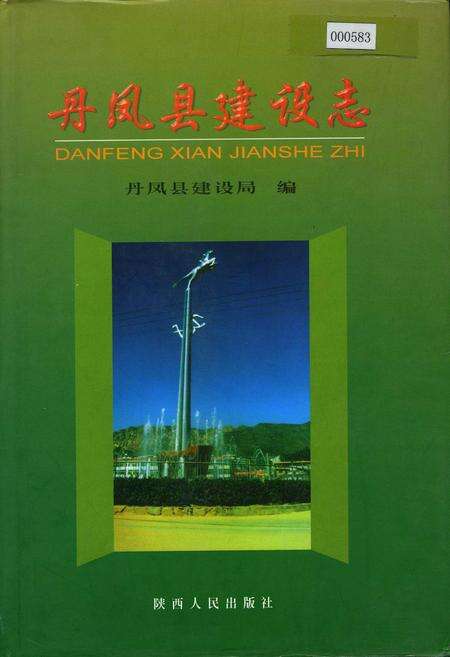 《丹凤县建设志》.pdf电子版_陕西省志缩略图