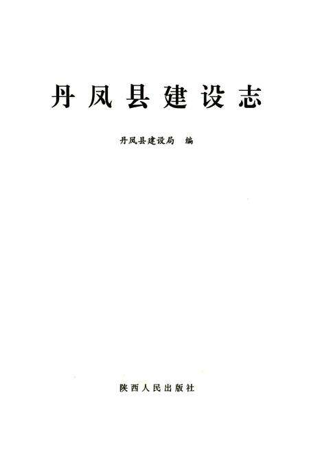 《丹凤县建设志》.pdf电子版_陕西省志预览图1