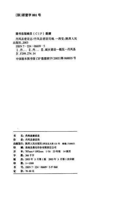 《丹凤县建设志》.pdf电子版_陕西省志预览图2