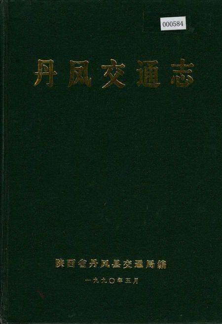 《丹凤交通志》.pdf电子版_陕西省志缩略图