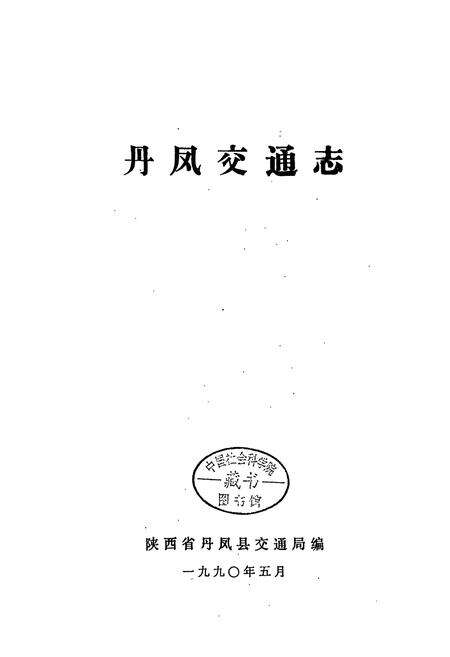 《丹凤交通志》.pdf电子版_陕西省志预览图2