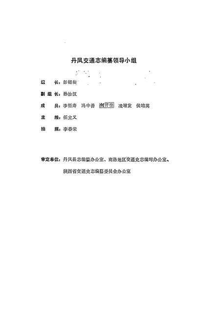 《丹凤交通志》.pdf电子版_陕西省志预览图3