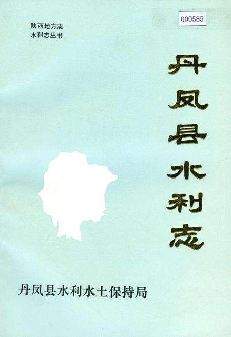 《丹凤县水利志》.pdf电子版_陕西省志缩略图